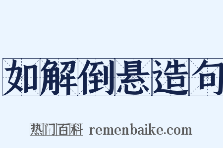 如解倒悬造句是什么意思的图片